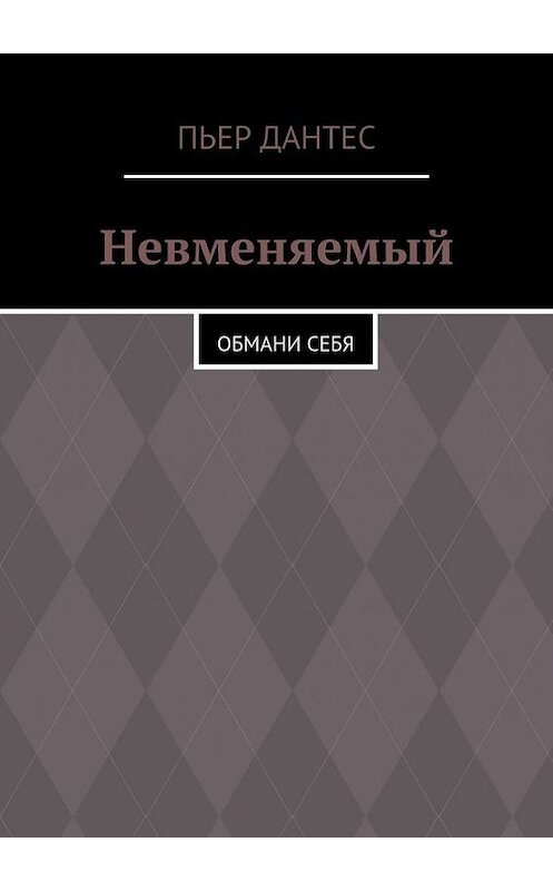Обложка книги «Невменяемый. Обмани себя» автора Пьера Дантеса. ISBN 9785448348808.