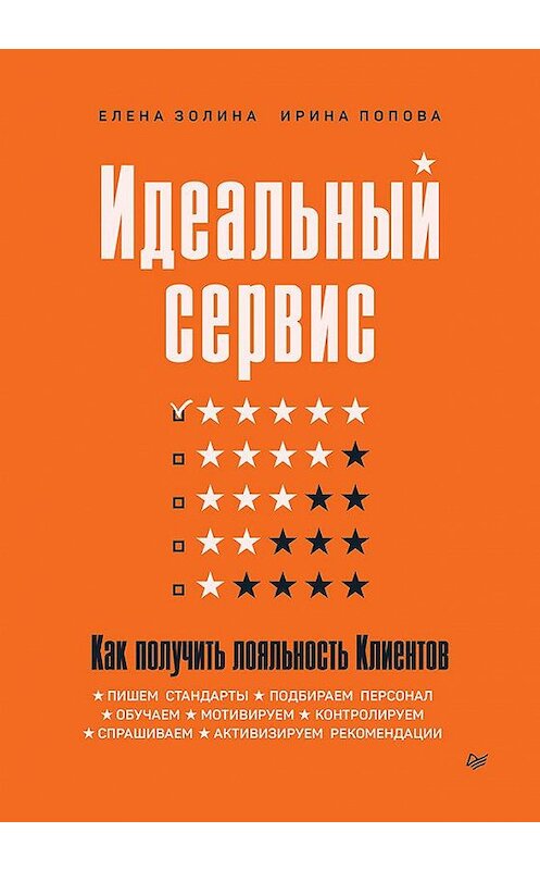 Обложка книги «Идеальный сервис. Как получить лояльность Клиентов» автора  издание 2020 года. ISBN 9785446116119.