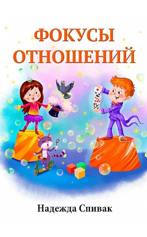 Обложка книги «Фокусы отношений» автора Надежды Спивака. ISBN 9785005061195.