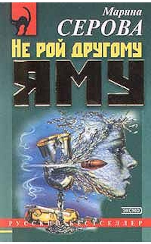Обложка книги «Не рой другому яму» автора Мариной Серовы издание 2000 года. ISBN 5040040636.