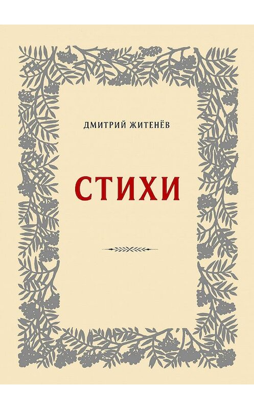 Обложка книги «Стихи» автора Дмитрия Житенёва. ISBN 9785447456399.