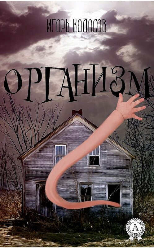 Обложка книги «Организм» автора Игоря Колосова.
