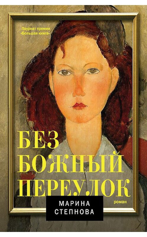 Обложка книги «Безбожный переулок» автора Мариной Степновы издание 2014 года. ISBN 9785170869589.