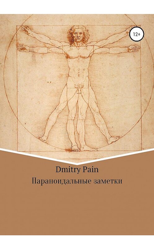 Обложка книги «Параноидальные заметки» автора Дмитрого Pain издание 2020 года.