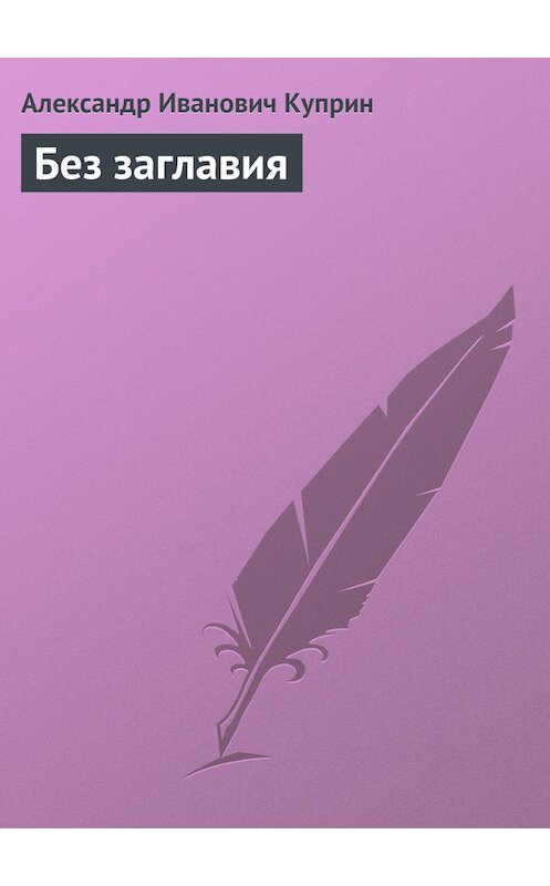 Обложка книги «Без заглавия» автора Александра Куприна.