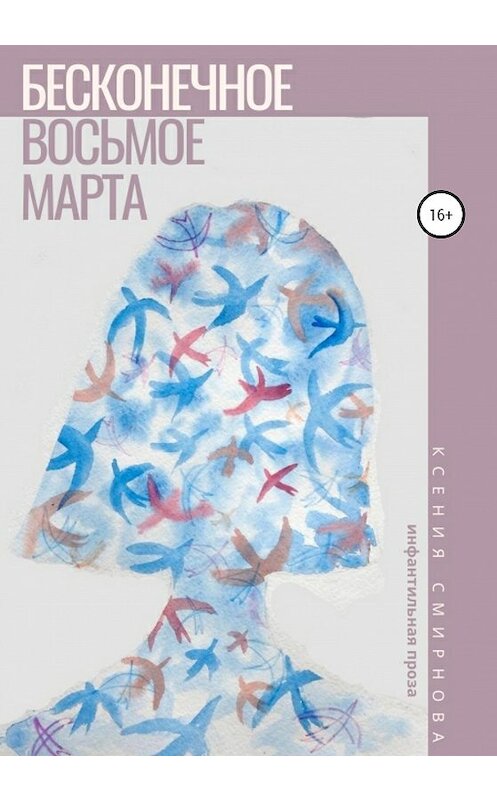 Обложка книги «Бесконечное восьмое марта» автора Ксении Смирновы издание 2020 года.