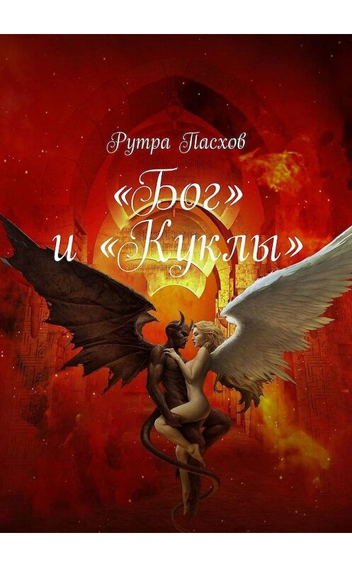 Обложка книги ««Бог» и «Куклы»» автора Рутры Пасхова. ISBN 9785005170798.