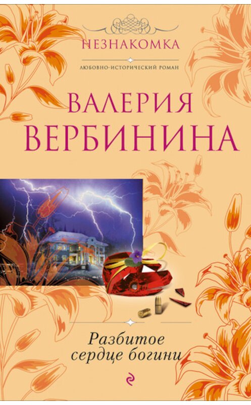 Обложка книги «Разбитое сердце богини» автора Валерии Вербинины издание 2011 года. ISBN 9785699534012.