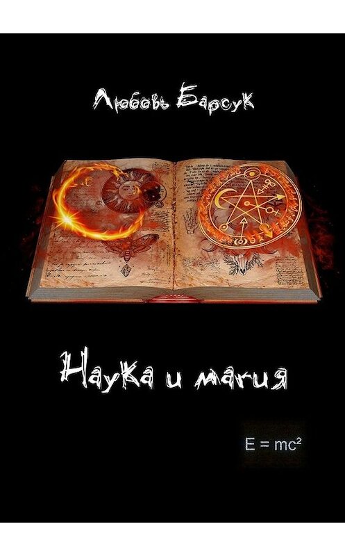 Обложка книги «Наука и магия» автора Любовя Барсука. ISBN 9785005096463.