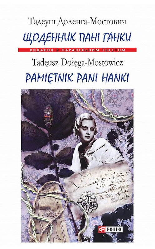 Обложка книги «Щоденник пані Ганки = Pamiętnik pani Hanki» автора Тадеуша Доленга-Мостовича издание 2018 года.