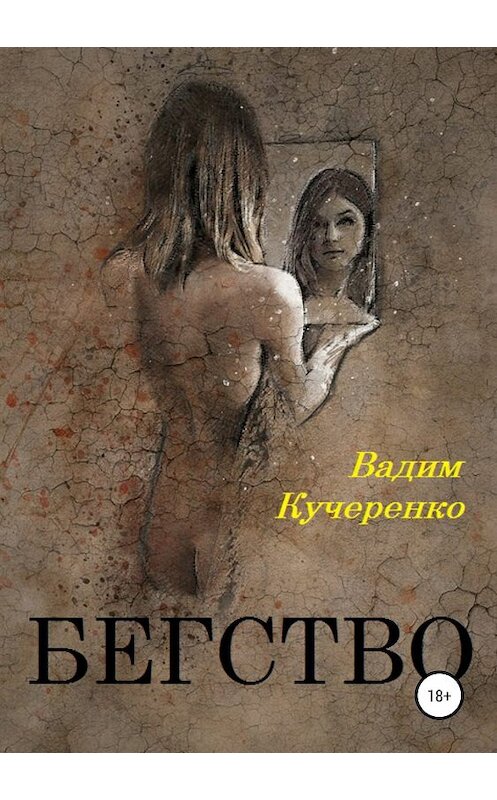 Обложка книги «Бегство» автора Вадим Кучеренко издание 2019 года.