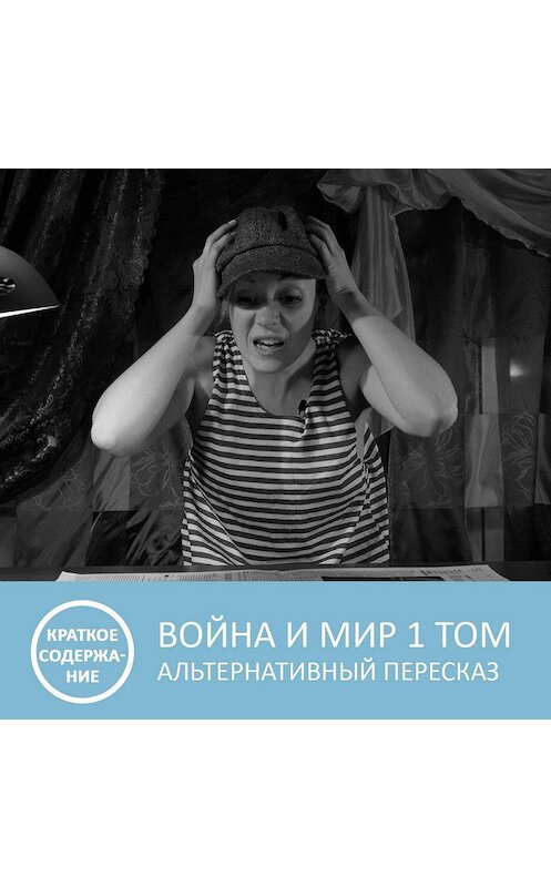 Обложка аудиокниги «Война и мир - Том 1 - краткое содержание» автора Анны Писаревская.