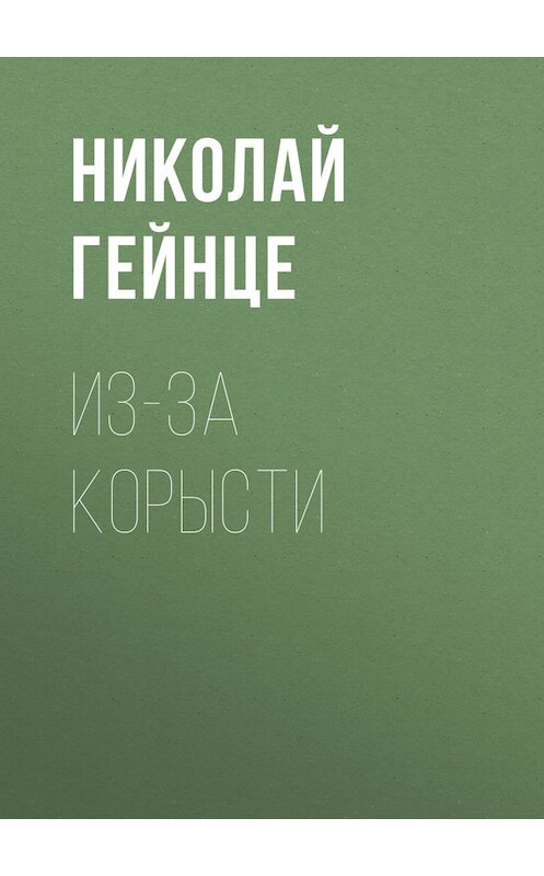 Обложка книги «Из-за корысти» автора Николай Гейнце.