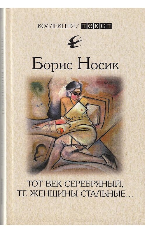 Обложка книги «Тот век серебряный, те женщины стальные…» автора Бориса Носика издание 2013 года. ISBN 9785751611194.