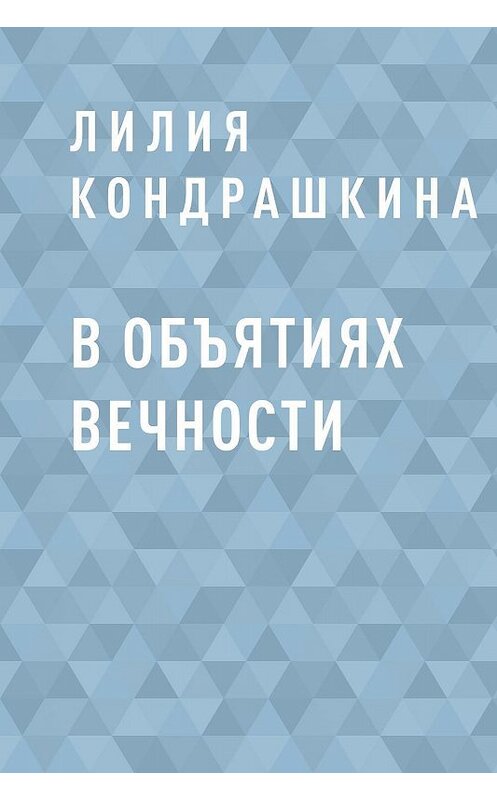 Обложка книги «В объятиях вечности» автора Лилии Кондрашкины.