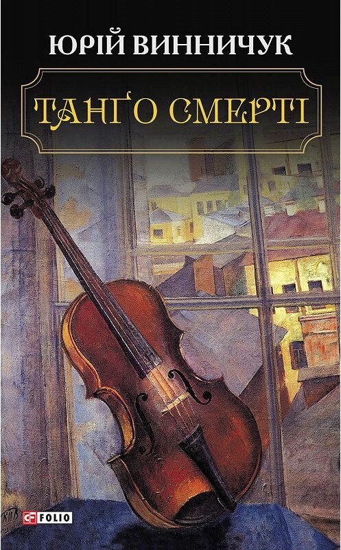 Обложка книги «Танґо смерті» автора Юрия Винничука.
