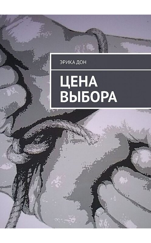 Обложка книги «Цена выбора» автора Эрики Дона. ISBN 9785449649027.