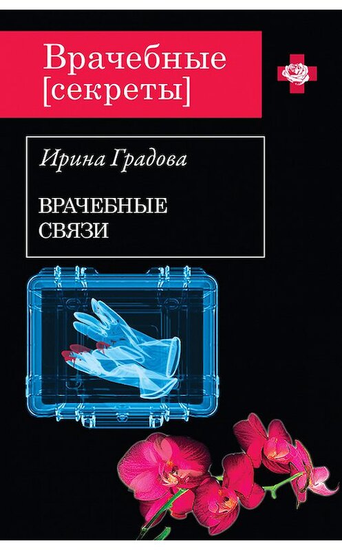 Обложка книги «Врачебные связи» автора Ириной Градовы издание 2013 года. ISBN 9785699684755.
