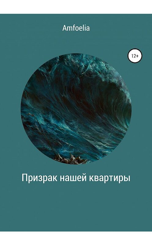 Обложка книги «Призрак нашей квартиры» автора Анастасии Amfoelia издание 2020 года.