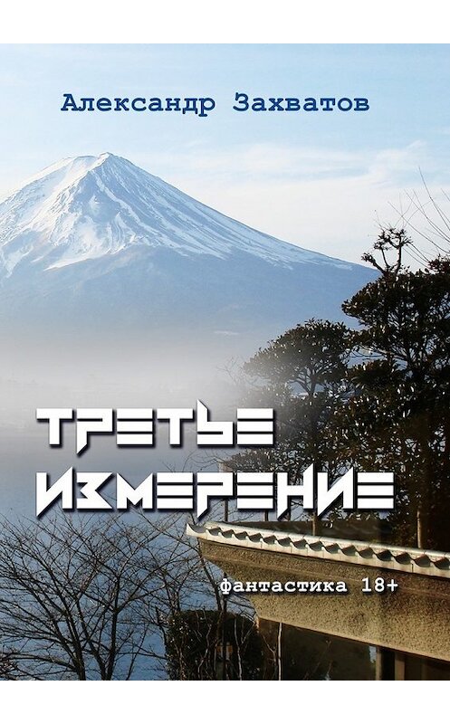 Обложка книги «Третье измерение. Фантастика 18+» автора Александра Захватова. ISBN 9785449040404.