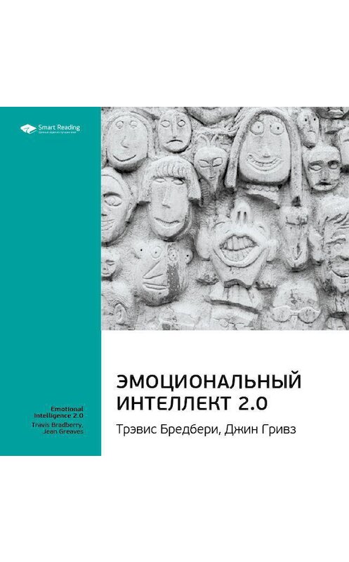 Обложка аудиокниги «Ключевые идеи книги: Эмоциональный интеллект 2.0. Тревис Бредберри, Джин Гривз» автора Smart Reading.