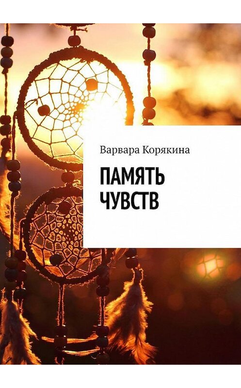 Обложка книги «Память чувств» автора Варвары Корякины. ISBN 9785005197542.