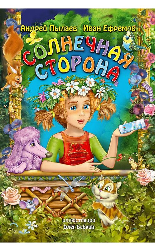 Обложка книги «Солнечная сторона» автора .