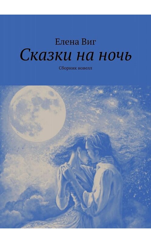 Обложка книги «Сказки на ночь. Сборник новелл» автора Елены Виг. ISBN 9785005052278.