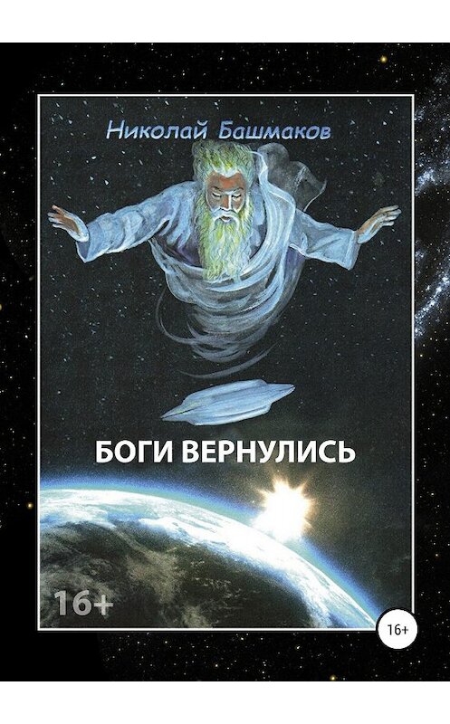 Обложка книги «Боги вернулись» автора Николая Башмакова издание 2018 года.
