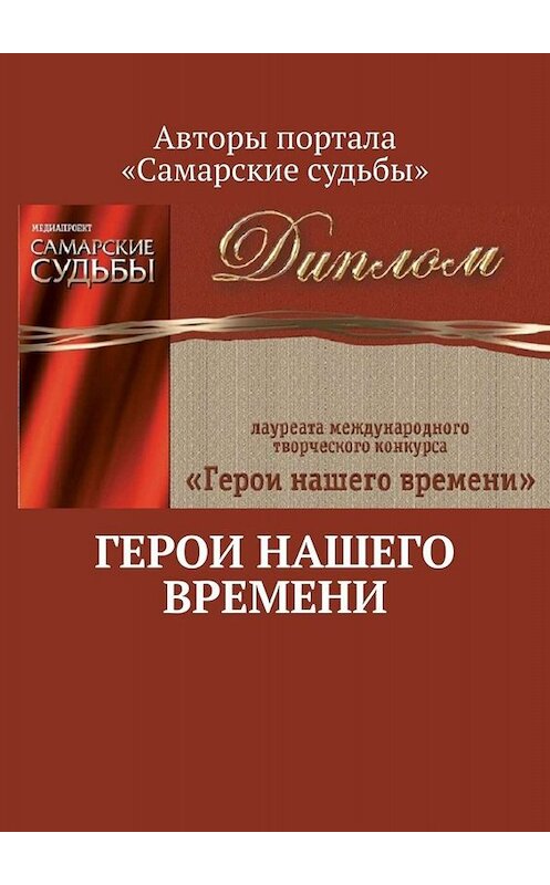 Обложка книги «Герои нашего времени» автора Марата Валеева. ISBN 9785449674968.