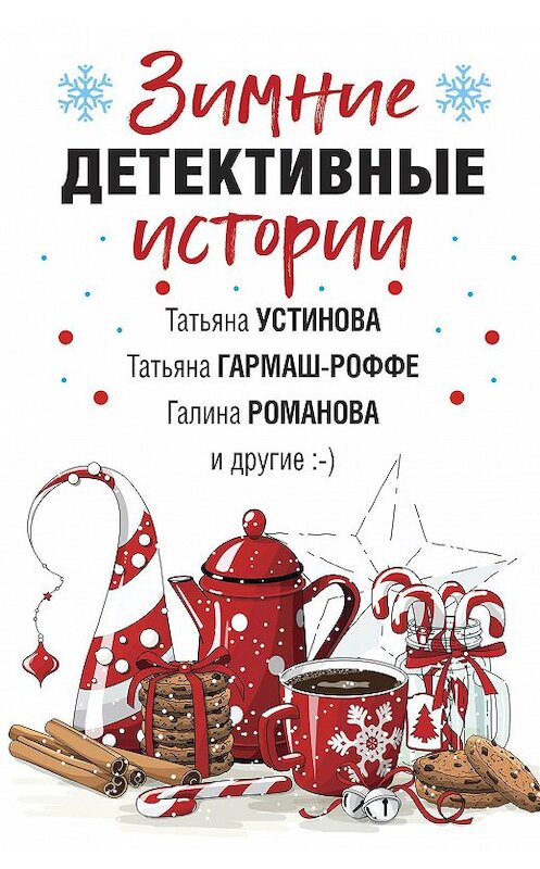 Обложка книги «Зимние детективные истории» автора  издание 2020 года. ISBN 9785041172817.