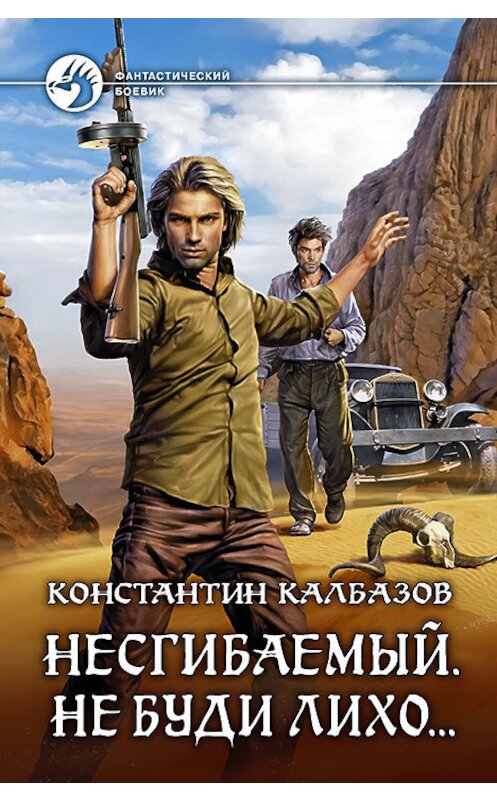 Обложка книги «Несгибаемый. Не буди лихо…» автора Константина Калбазова издание 2016 года. ISBN 9785992223453.