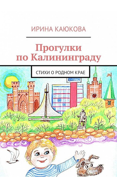 Обложка книги «Прогулки по Калининграду» автора Ириной Каюковы. ISBN 9785447455460.