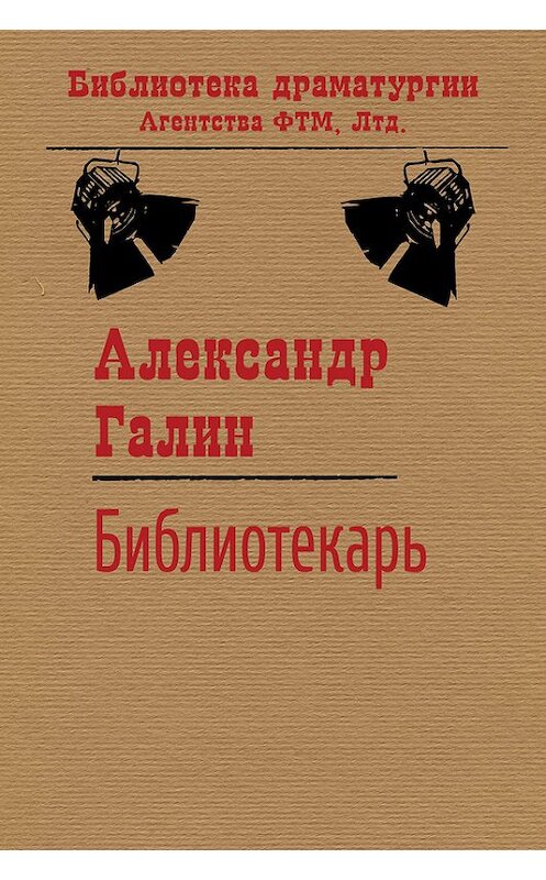 Обложка книги «Библиотекарь» автора Александра Галина. ISBN 9785446720873.