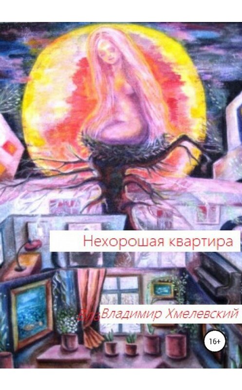 Обложка книги «Нехорошая квартира» автора Владимира Хмелевския издание 2020 года.