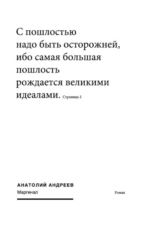 Обложка книги «Маргинал» автора Анатолия Андреева издание 2003 года.