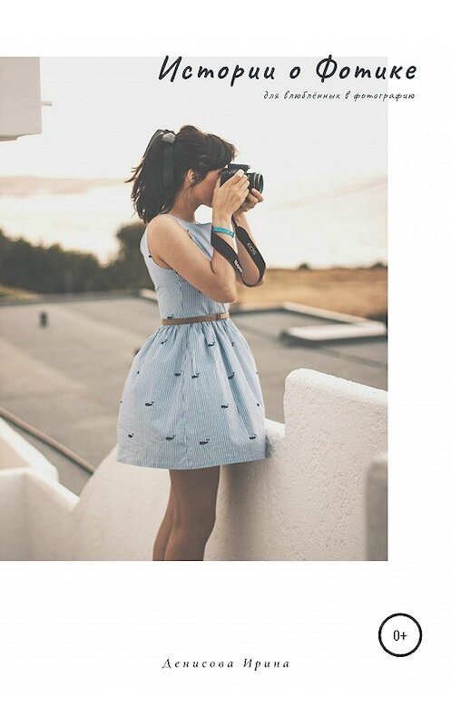 Обложка книги «Истории о Фотике» автора Ириной Денисовы издание 2020 года.