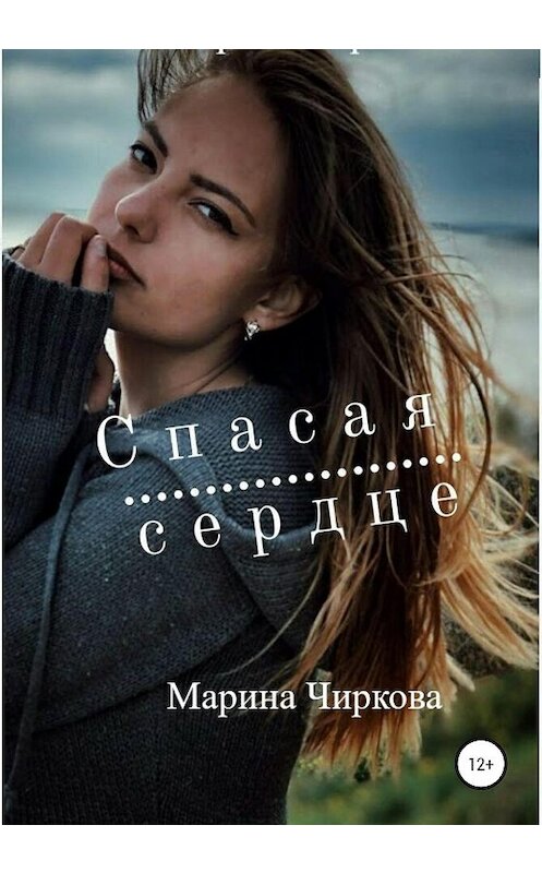 Обложка книги «Спасая сердце» автора Мариной Чирковы издание 2020 года.