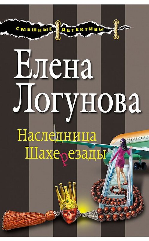 Обложка книги «Наследница Шахерезады» автора Елены Логуновы издание 2015 года. ISBN 9785699823017.