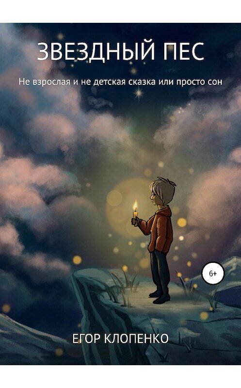 Обложка книги «Звездный пес» автора Егор Клопенко издание 2019 года.