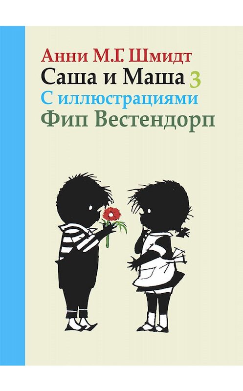 Обложка книги «Саша и Маша. Книга третья» автора Анни Шмидта издание 2019 года. ISBN 9785815915381.