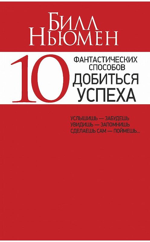 Обложка книги «10 фантастических способов добиться успеха» автора Билла Ньюмена издание 2015 года. ISBN 9789851525825.