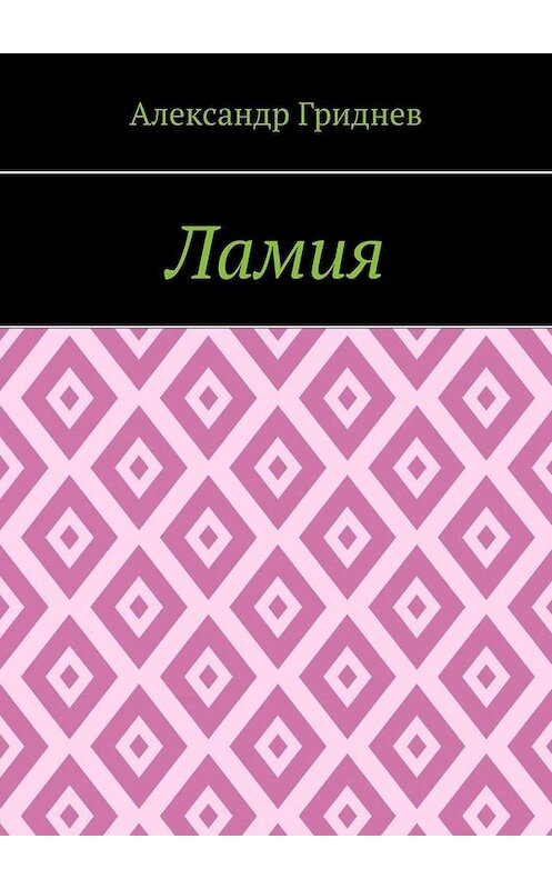 Обложка книги «Ламия» автора Александра Гриднева. ISBN 9785449803672.