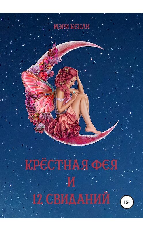 Обложка книги «Крёстная фея и 12 свиданий» автора Мэри Кенли издание 2020 года.