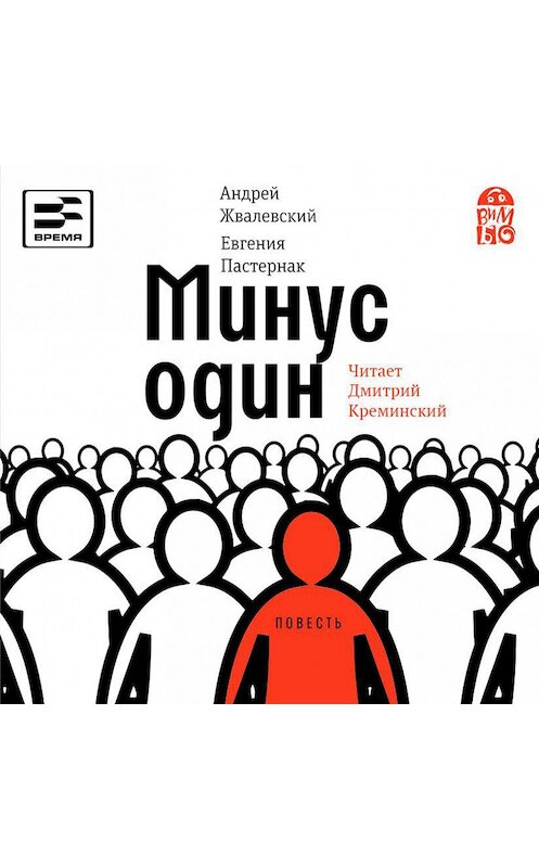 Обложка аудиокниги «Минус один» автора .
