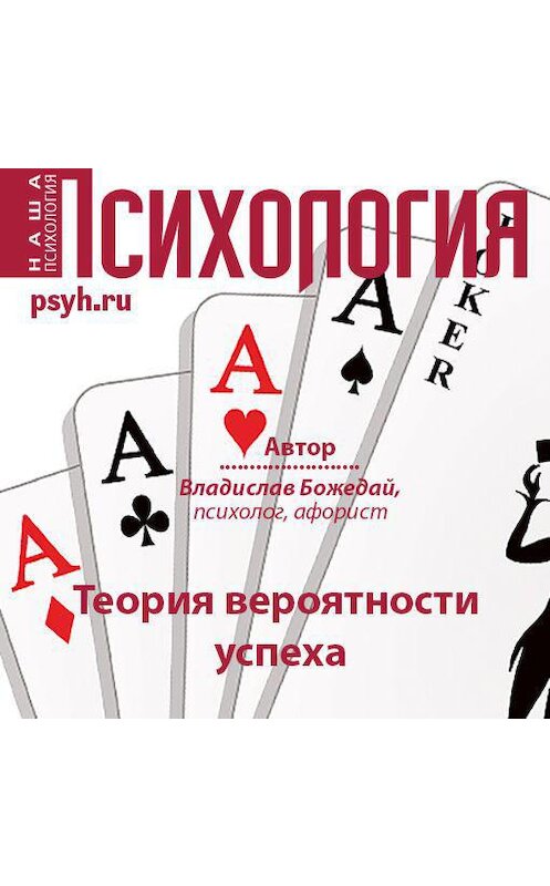 Обложка аудиокниги «Теория вероятности успеха» автора Владислава Божедая.