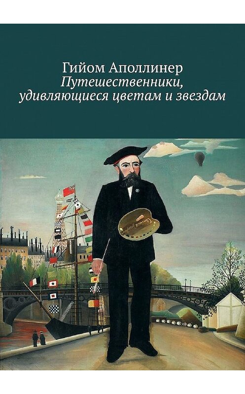 Обложка книги «Путешественники, удивляющиеся цветам и звездам» автора Гийома Аполлинера. ISBN 9785449040183.