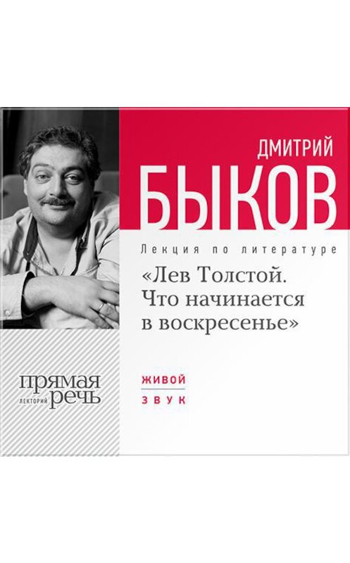 Обложка аудиокниги «Лекция «Лев Толстой. Что начинается в воскресенье»» автора Дмитрия Быкова.