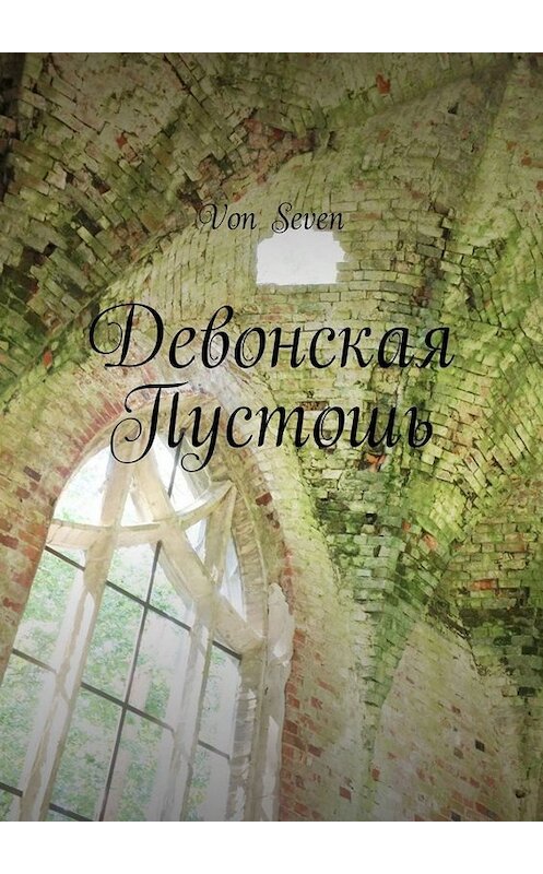 Обложка книги «Девонская Пустошь» автора Von Seven. ISBN 9785449657695.