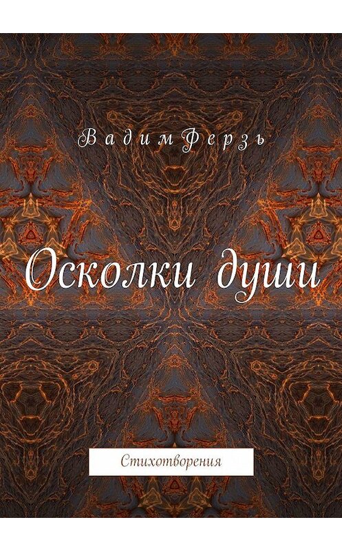 Обложка книги «Осколки души. Стихотворения» автора Вадима Ферзя. ISBN 9785448525568.